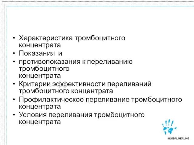 Характеристика тромбоцитного концентрата Показания и противопоказания к переливанию тромбоцитного концентрата Критерии эффективности