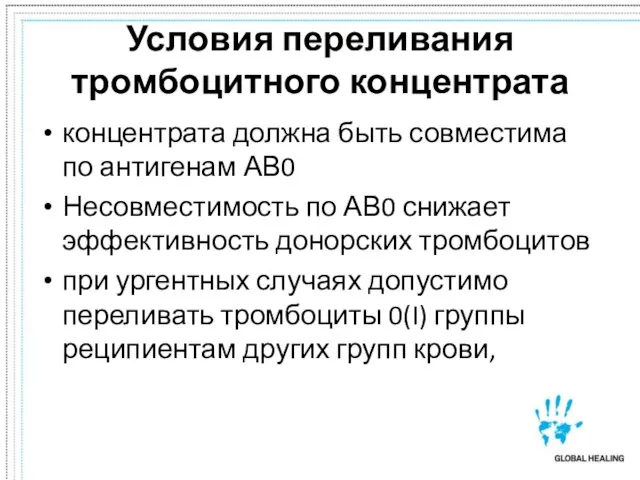 Условия переливания тромбоцитного концентрата концентрата должна быть совместима по антигенам АВ0 Несовместимость