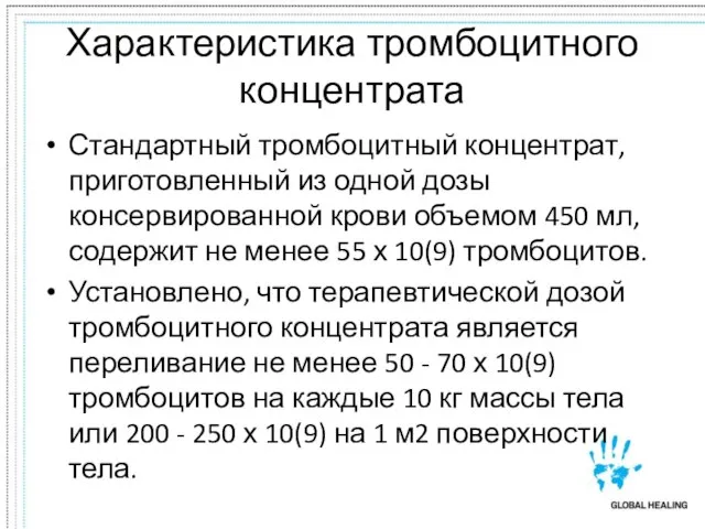 Характеристика тромбоцитного концентрата Стандартный тромбоцитный концентрат, приготовленный из одной дозы консервированной крови