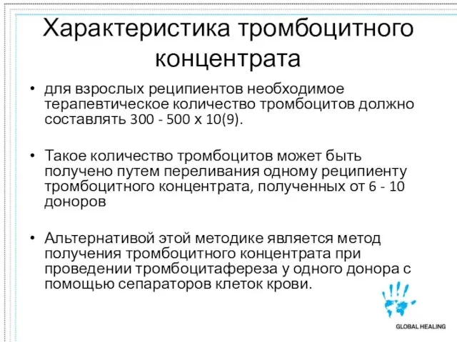 Характеристика тромбоцитного концентрата для взрослых реципиентов необходимое терапевтическое количество тромбоцитов должно составлять