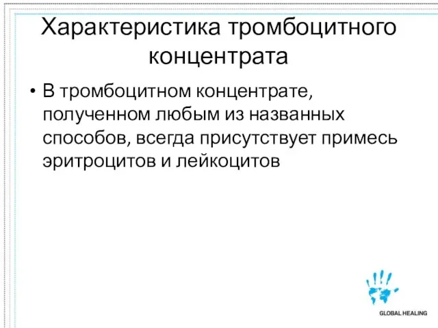 Характеристика тромбоцитного концентрата В тромбоцитном концентрате, полученном любым из названных способов, всегда