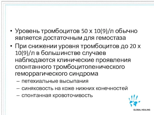 Уровень тромбоцитов 50 х 10(9)/л обычно является достаточным для гемостаза При снижении