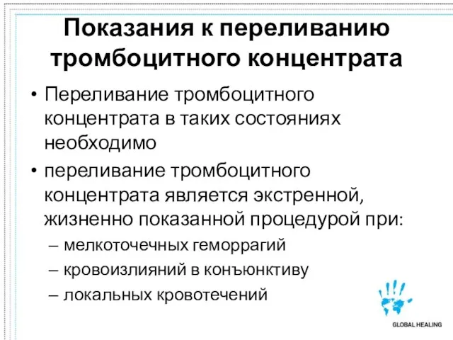 Показания к переливанию тромбоцитного концентрата Переливание тромбоцитного концентрата в таких состояниях необходимо