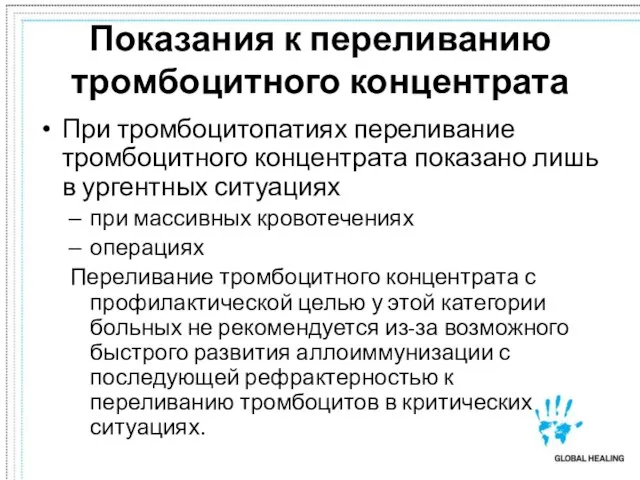 Показания к переливанию тромбоцитного концентрата При тромбоцитопатиях переливание тромбоцитного концентрата показано лишь