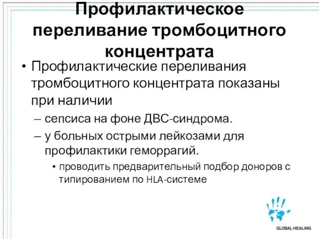 Профилактическое переливание тромбоцитного концентрата Профилактические переливания тромбоцитного концентрата показаны при наличии сепсиса