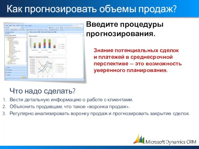 Как прогнозировать объемы продаж? Введите процедуры прогнозирования. Знание потенциальных сделок и платежей