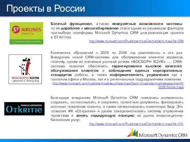 Проекты в России Богатый функционал, а также невероятные возможности системы по ее