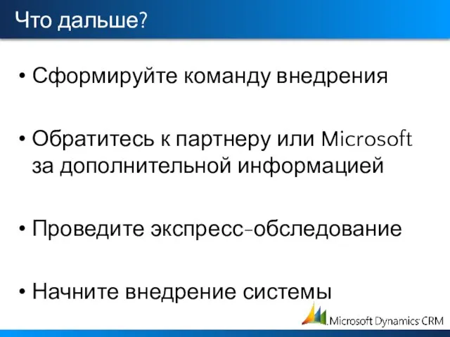 Что дальше? Сформируйте команду внедрения Обратитесь к партнеру или Microsoft за дополнительной