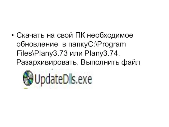 Скачать на свой ПК необходимое обновление в папкуC:\Program Files\Plany3.73 или Plany3.74. Разархивировать. Выполнить файл