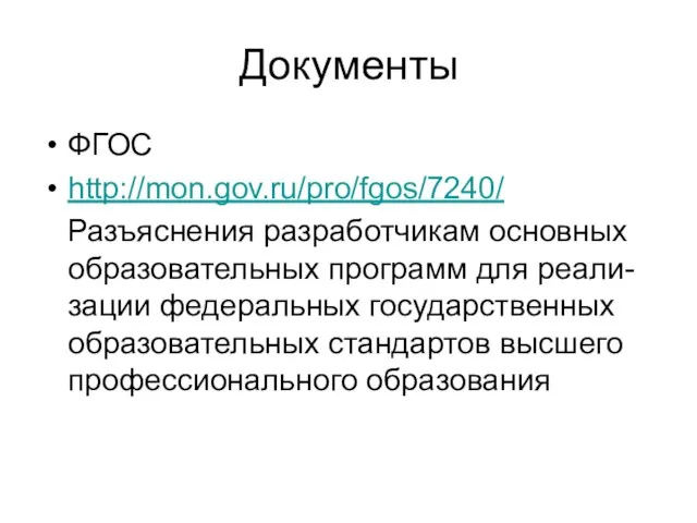 Документы ФГОС http://mon.gov.ru/pro/fgos/7240/ Разъяснения разработчикам основных образовательных программ для реали-зации федеральных государственных