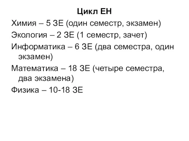 Цикл ЕН Химия – 5 ЗЕ (один семестр, экзамен) Экология – 2