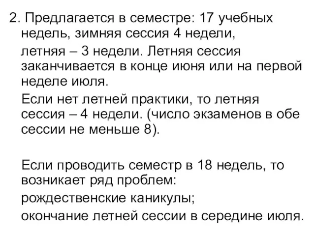 2. Предлагается в семестре: 17 учебных недель, зимняя сессия 4 недели, летняя