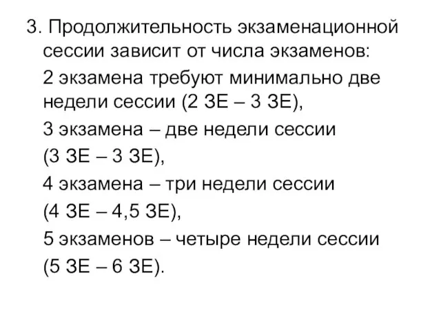 3. Продолжительность экзаменационной сессии зависит от числа экзаменов: 2 экзамена требуют минимально