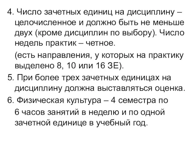 4. Число зачетных единиц на дисциплину – целочисленное и должно быть не