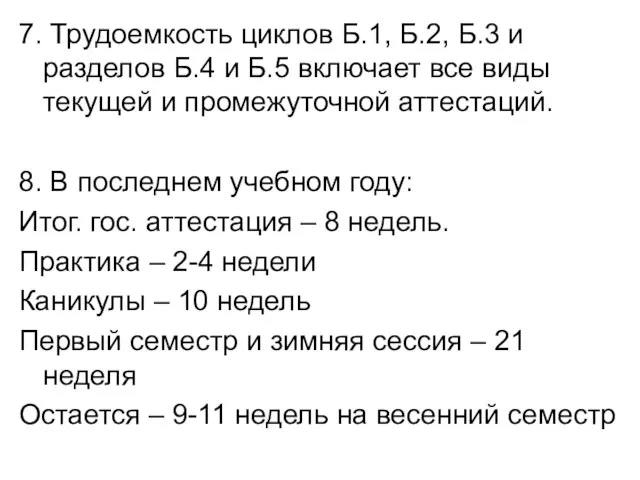 7. Трудоемкость циклов Б.1, Б.2, Б.3 и разделов Б.4 и Б.5 включает