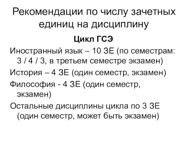 Рекомендации по числу зачетных единиц на дисциплину Цикл ГСЭ Иностранный язык –