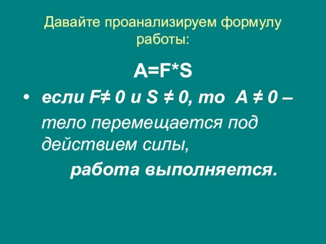 Давайте проанализируем формулу работы: A=F*S если F≠ 0 и S ≠ 0,