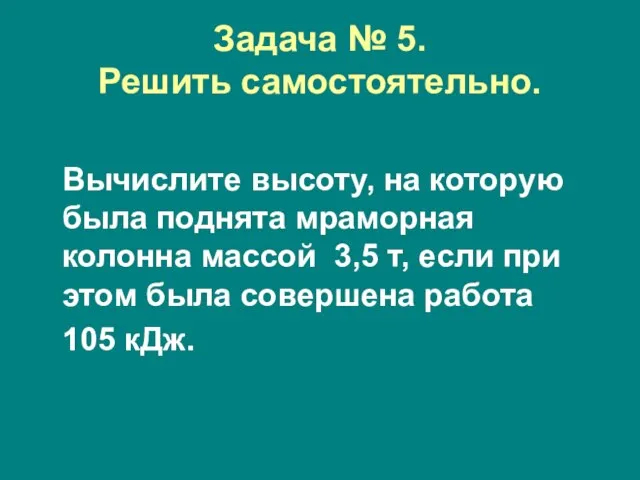 Задача № 5. Решить самостоятельно. Вычислите высоту, на которую была поднята мраморная