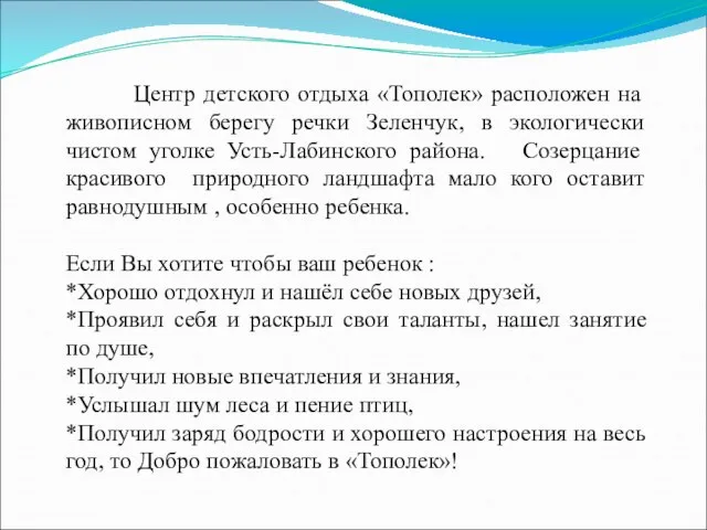 Центр детского отдыха «Тополек» расположен на живописном берегу речки Зеленчук, в экологически