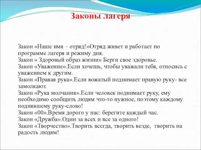 Законы лагеря Закон «Наше имя – отряд!»Отряд живет и работает по программе