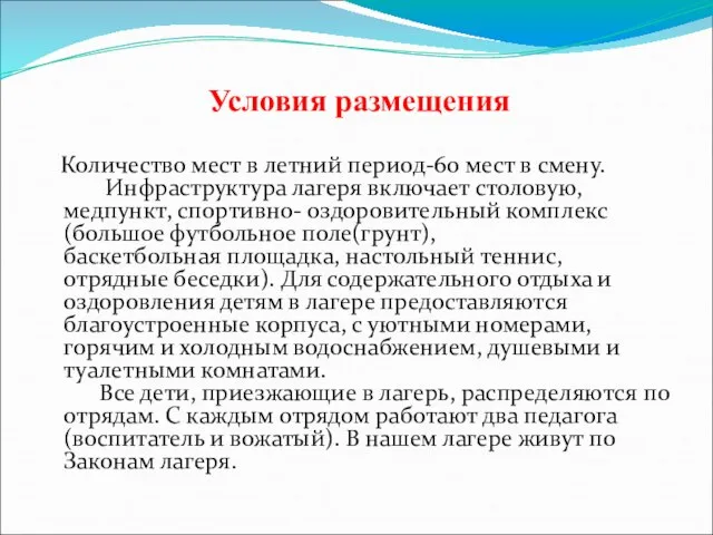 Условия размещения Количество мест в летний период-60 мест в смену. Инфраструктура лагеря