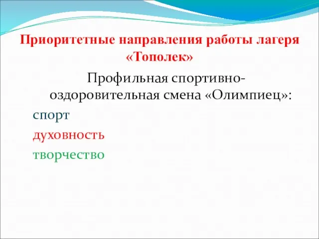 Приоритетные направления работы лагеря «Тополек» Профильная спортивно-оздоровительная смена «Олимпиец»: спорт духовность творчество