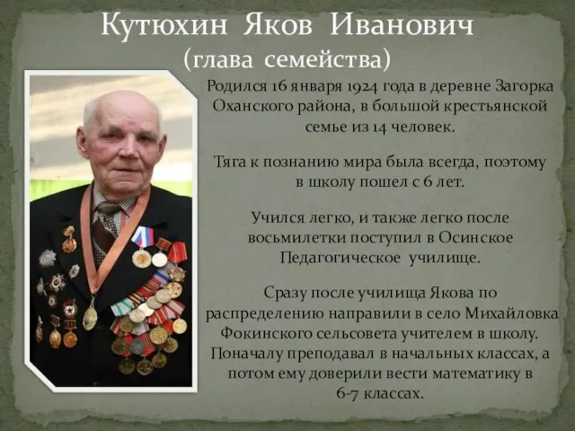 Кутюхин Яков Иванович (глава семейства) Родился 16 января 1924 года в деревне