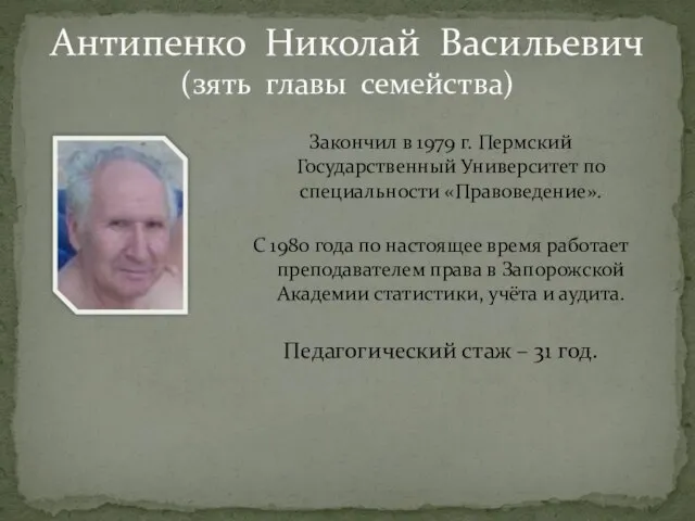 Антипенко Николай Васильевич (зять главы семейства) Закончил в 1979 г. Пермский Государственный