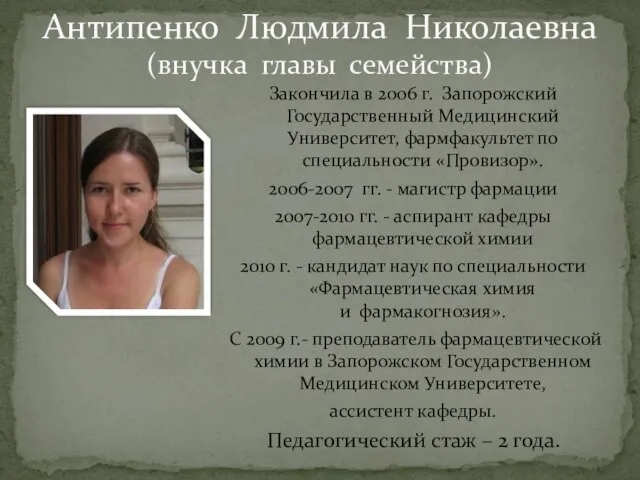 Антипенко Людмила Николаевна (внучка главы семейства) Закончила в 2006 г. Запорожский Государственный