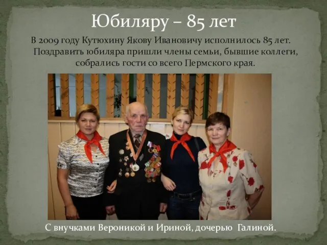 Юбиляру – 85 лет В 2009 году Кутюхину Якову Ивановичу исполнилось 85