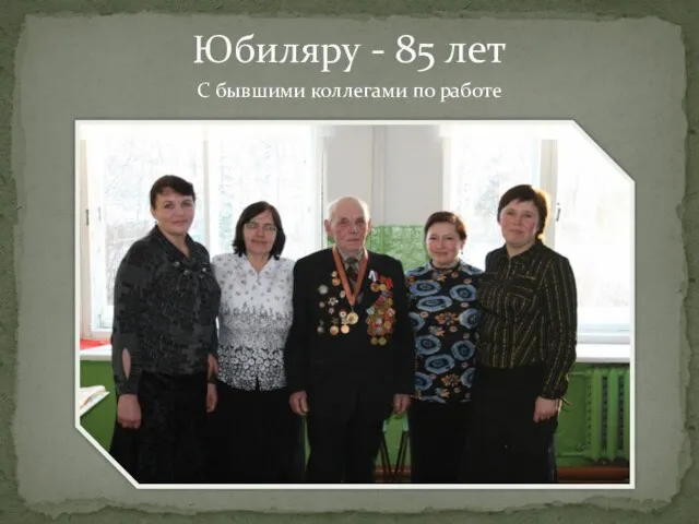 Юбиляру - 85 лет С бывшими коллегами по работе