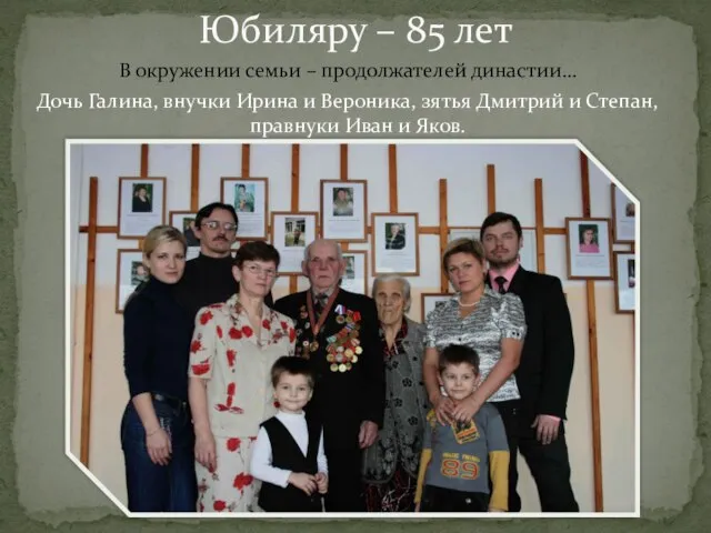 Юбиляру – 85 лет В окружении семьи – продолжателей династии… Дочь Галина,