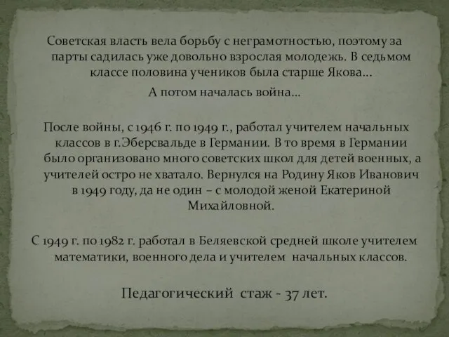 Советская власть вела борьбу с неграмотностью, поэтому за парты садилась уже довольно