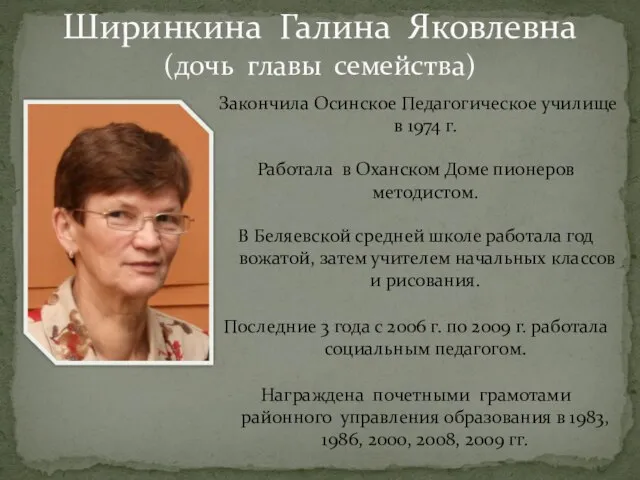 Закончила Осинское Педагогическое училище в 1974 г. Работала в Оханском Доме пионеров