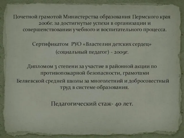 Почетной грамотой Министерства образования Пермского края 2006г. за достигнутые успехи в организации