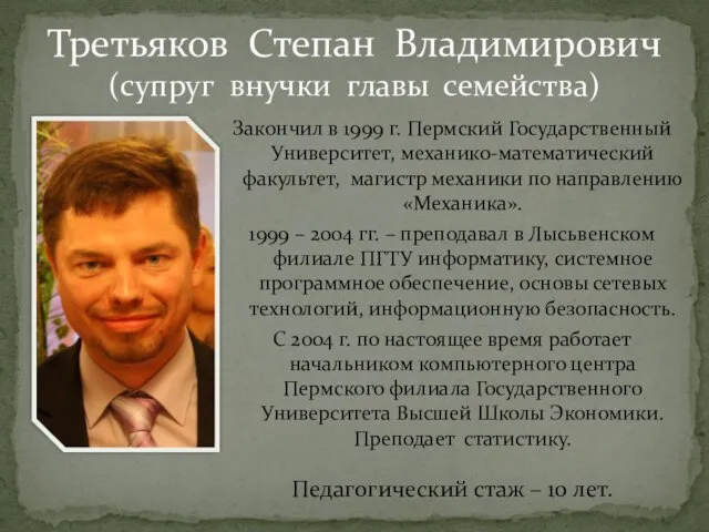 Третьяков Степан Владимирович (супруг внучки главы семейства) Закончил в 1999 г. Пермский