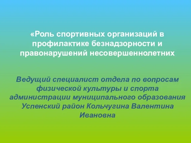 «Роль спортивных организаций в профилактике безнадзорности и правонарушений несовершеннолетних Ведущий специалист отдела