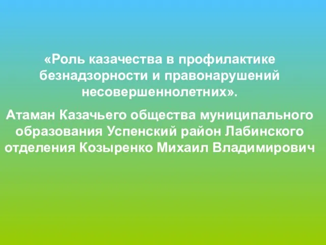 «Роль казачества в профилактике безнадзорности и правонарушений несовершеннолетних». Атаман Казачьего общества муниципального