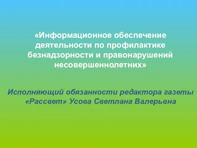 «Информационное обеспечение деятельности по профилактике безнадзорности и правонарушений несовершеннолетних» Исполняющий обязанности редактора