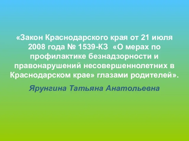 «Закон Краснодарского края от 21 июля 2008 года № 1539-КЗ «О мерах