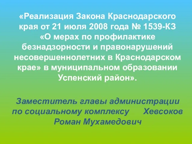 «Реализация Закона Краснодарского края от 21 июля 2008 года № 1539-КЗ «О