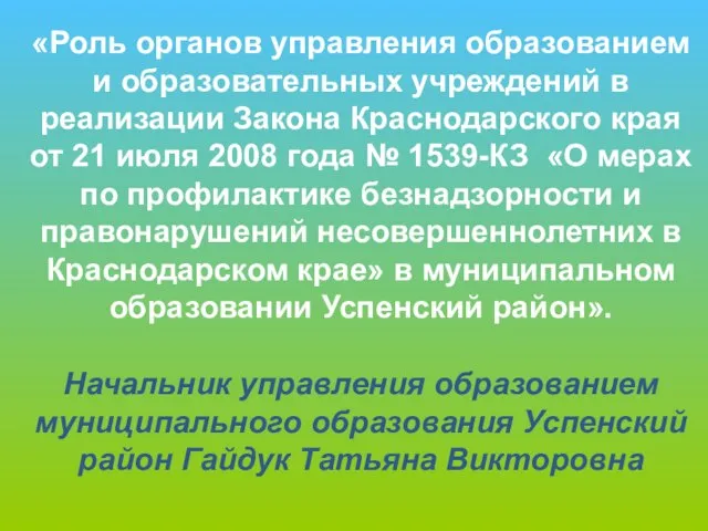 «Роль органов управления образованием и образовательных учреждений в реализации Закона Краснодарского края