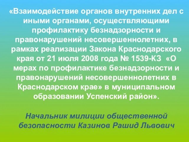 «Взаимодействие органов внутренних дел с иными органами, осуществляющими профилактику безнадзорности и правонарушений