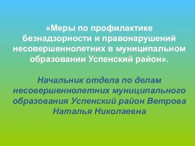 «Меры по профилактике безнадзорности и правонарушений несовершеннолетних в муниципальном образовании Успенский район».