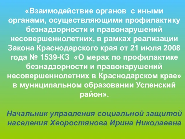 «Взаимодействие органов с иными органами, осуществляющими профилактику безнадзорности и правонарушений несовершеннолетних, в