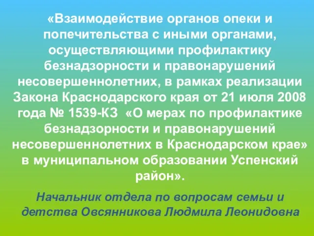 «Взаимодействие органов опеки и попечительства с иными органами, осуществляющими профилактику безнадзорности и