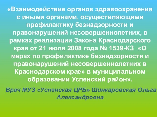 «Взаимодействие органов здравоохранения с иными органами, осуществляющими профилактику безнадзорности и правонарушений несовершеннолетних,