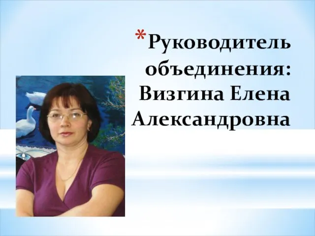 Руководитель объединения: Визгина Елена Александровна