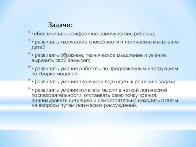 Задачи: • обеспечивать комфортное самочувствие ребенка; • развивать творческие способности и логическое