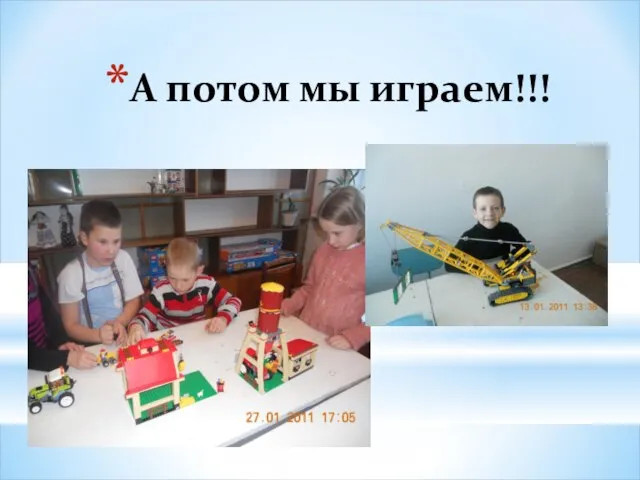 А потом мы играем!!!